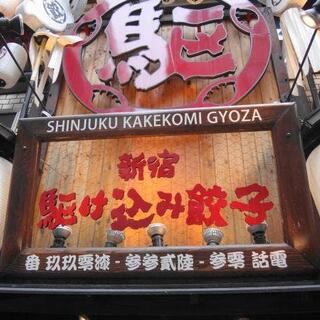 新宿駆け込み餃子 歌舞伎町店の写真22