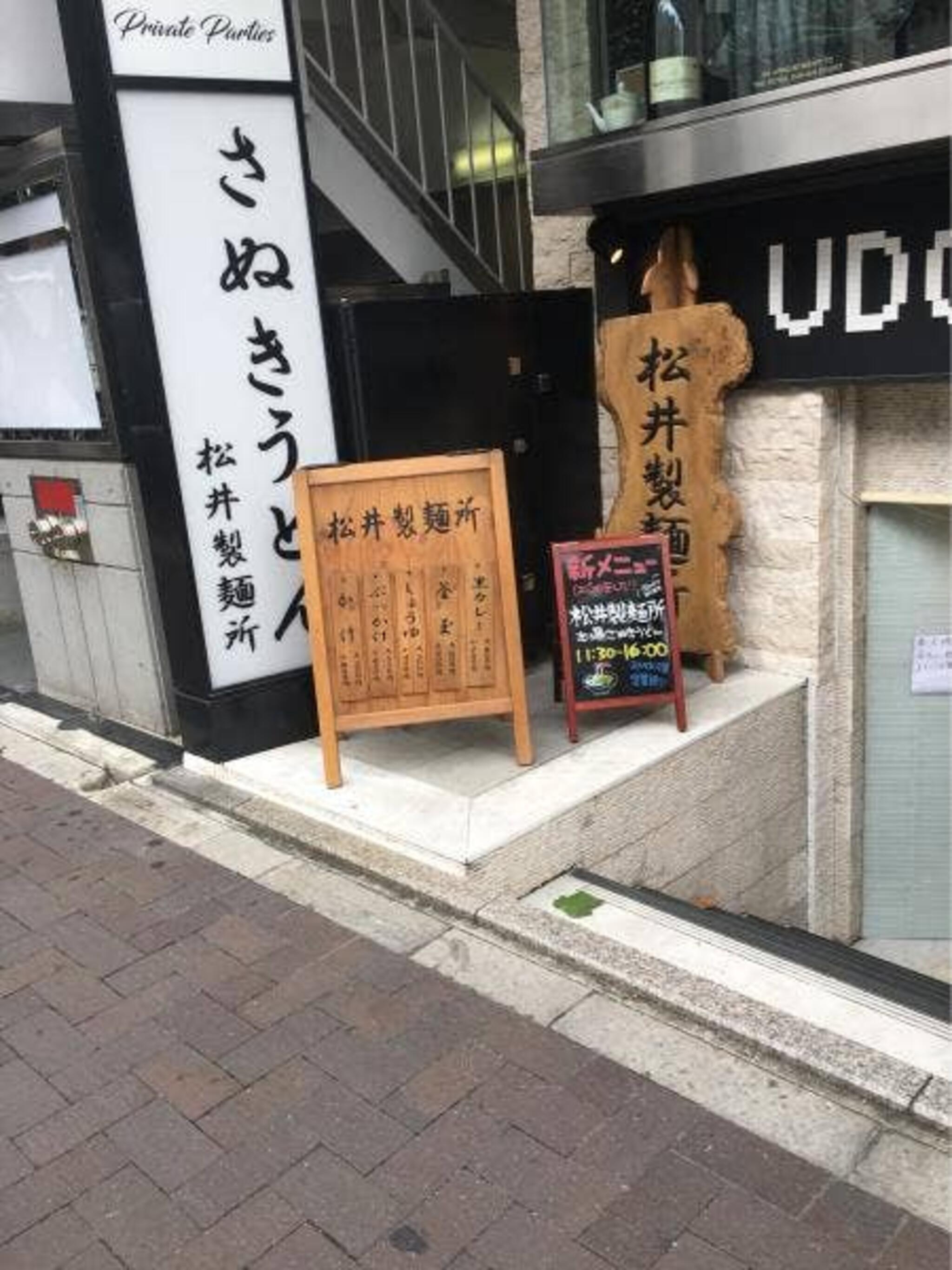 松井製麺所の代表写真8