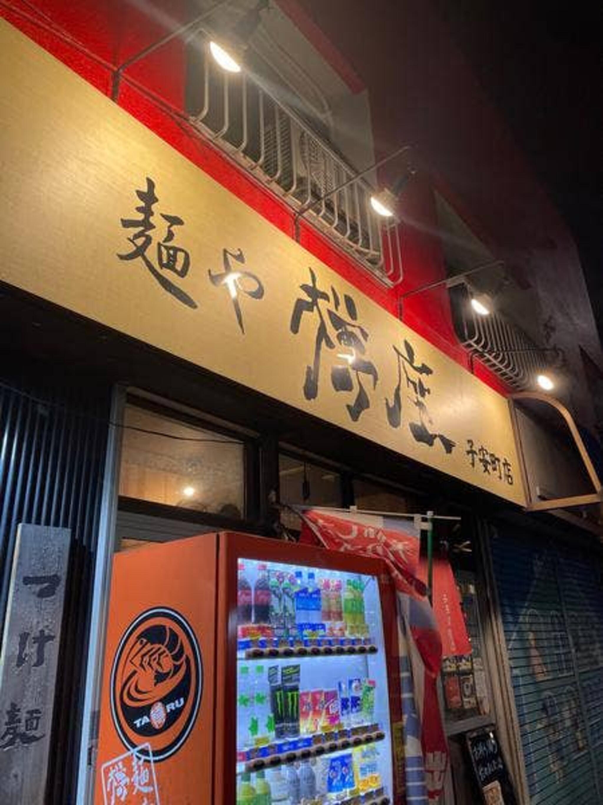 麺や 樽座 子安町店の代表写真9