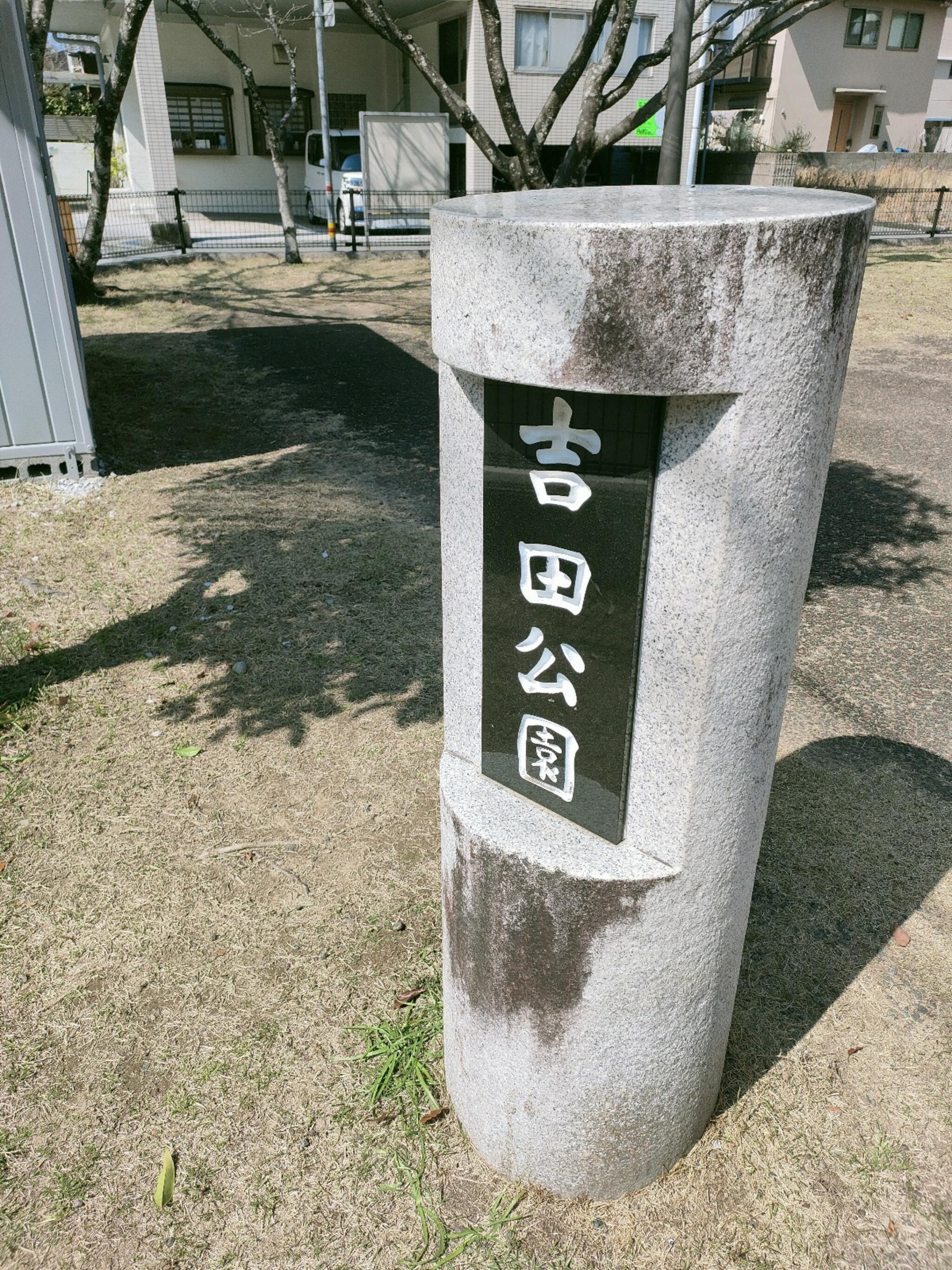 吉田公園の代表写真10