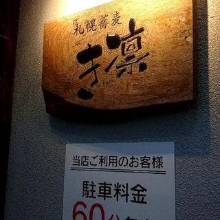 札幌蕎麦 き凛本店の写真13