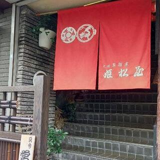 姫松屋 新町店の写真16