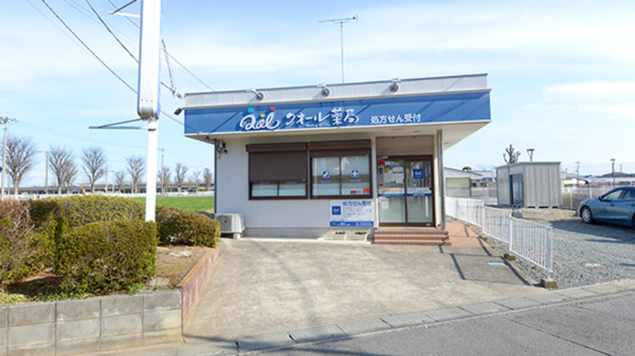 クオール薬局 鎌塚店の代表写真3