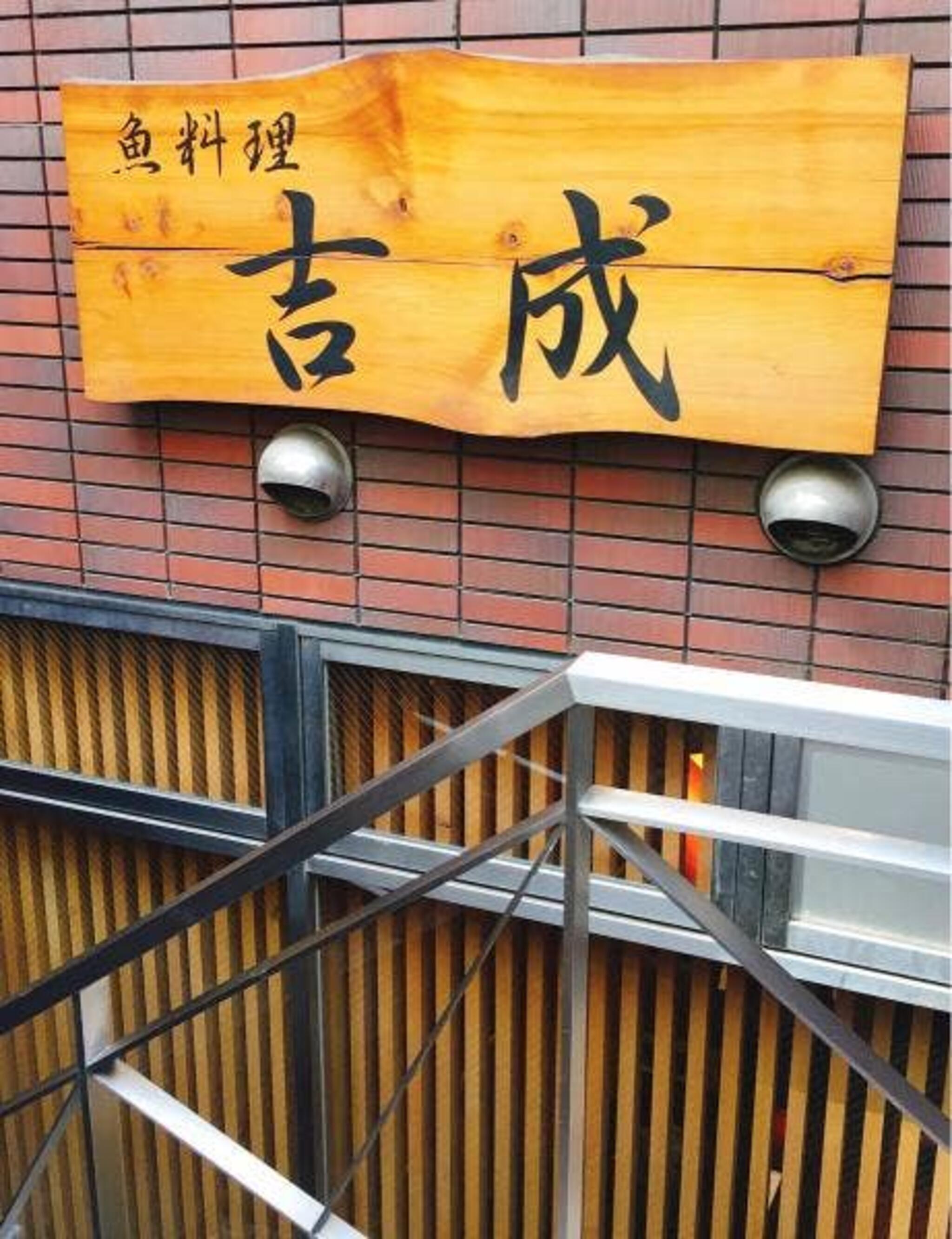 魚料理 吉成本店の代表写真2