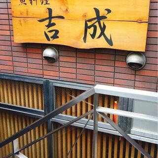 魚料理 吉成本店の写真2