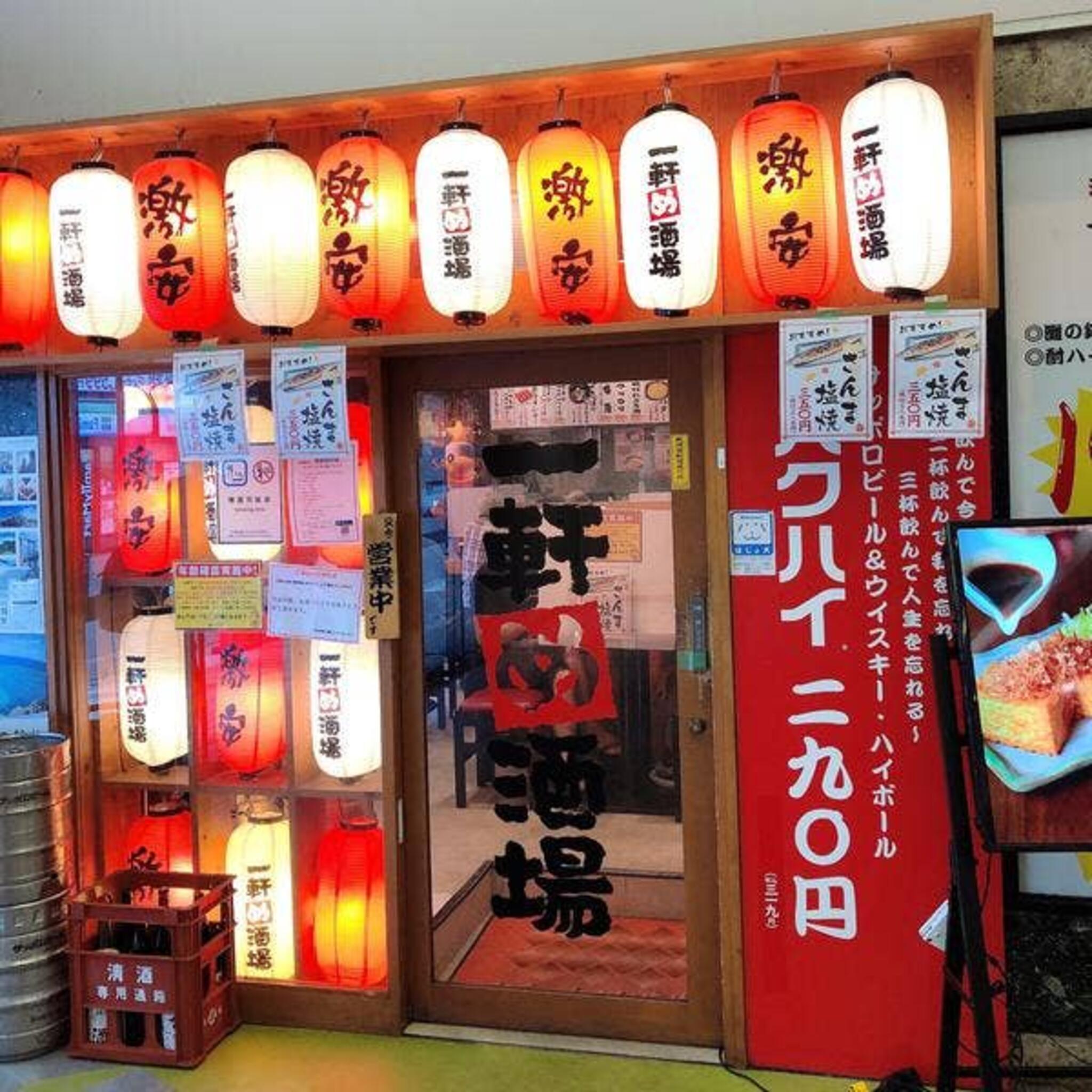 一軒め酒場 横浜ムービル店の代表写真5