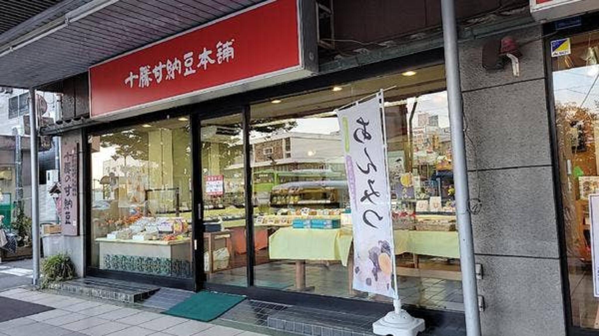 十勝甘納豆本舗 蕨西口店の代表写真4
