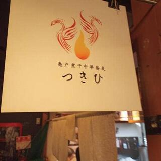 亀戸煮干中華蕎麦つきひの写真16