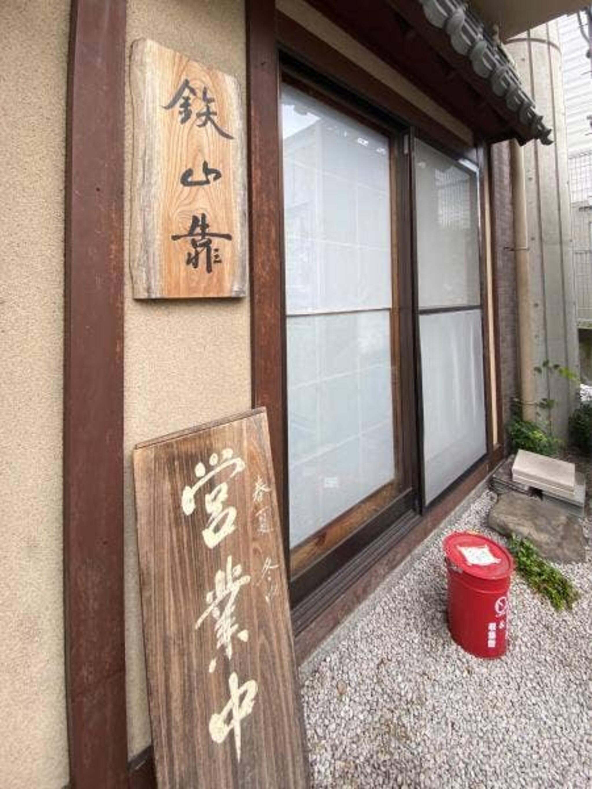 らー麺 鉄山靠 瀬田本店の代表写真2