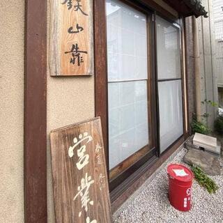 らー麺 鉄山靠 瀬田本店の写真2
