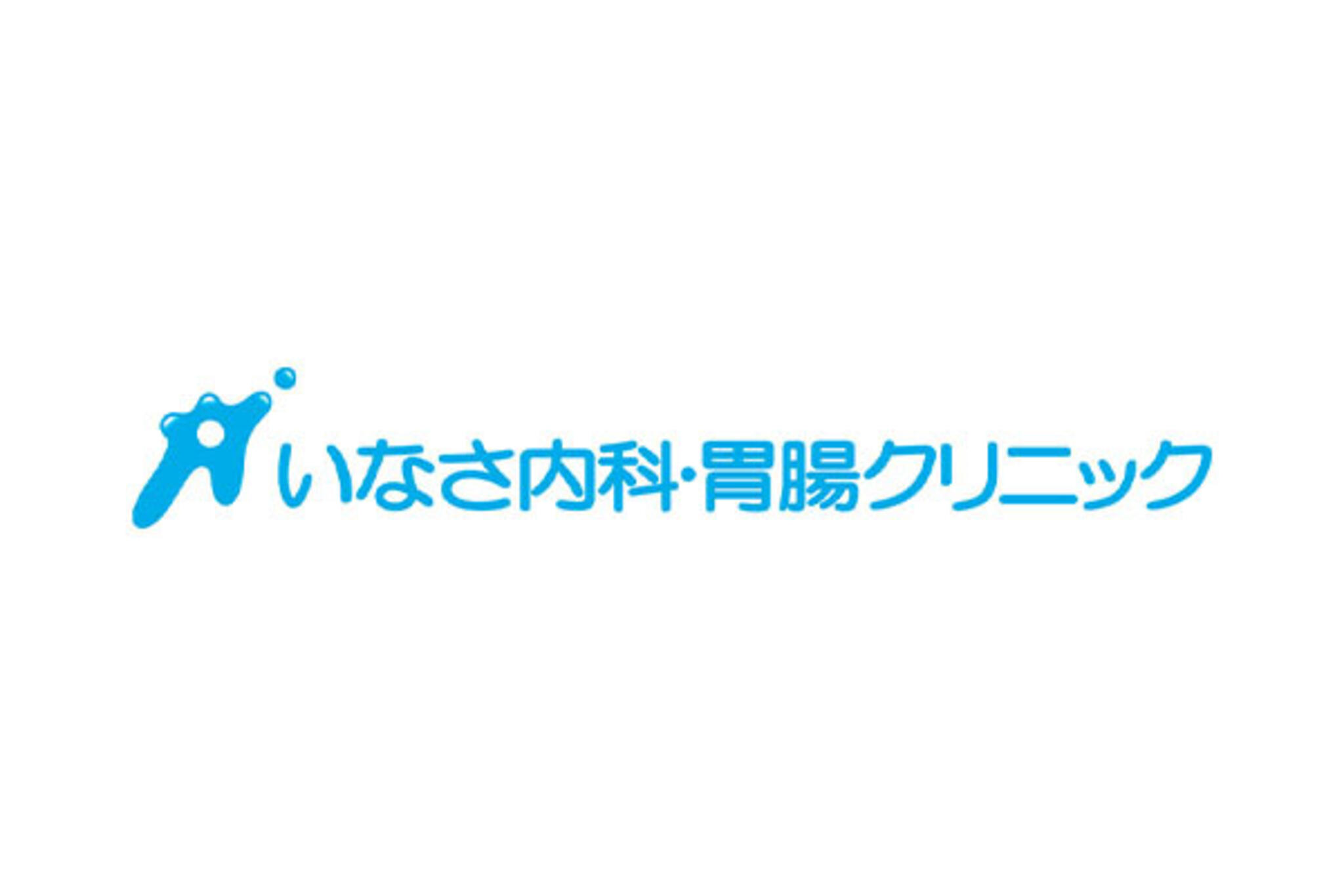 いなさ内科・胃腸クリニックの代表写真10