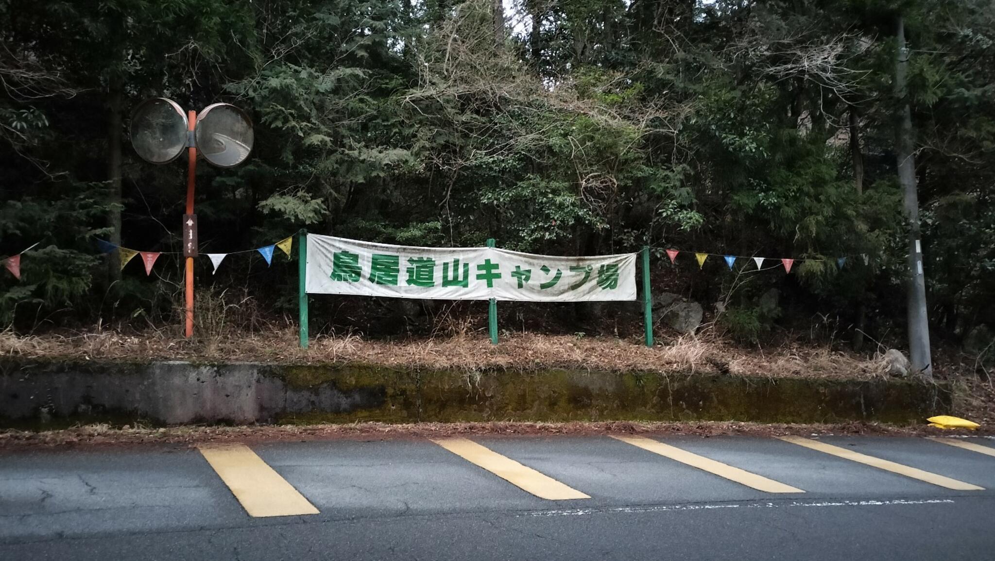 鳥居道山キャンプ場の代表写真4