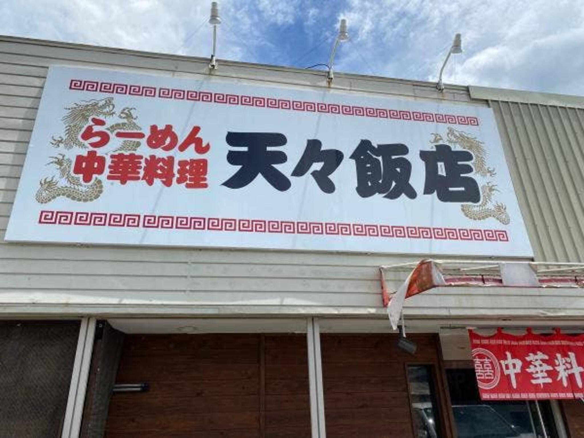 天々飯店の代表写真2