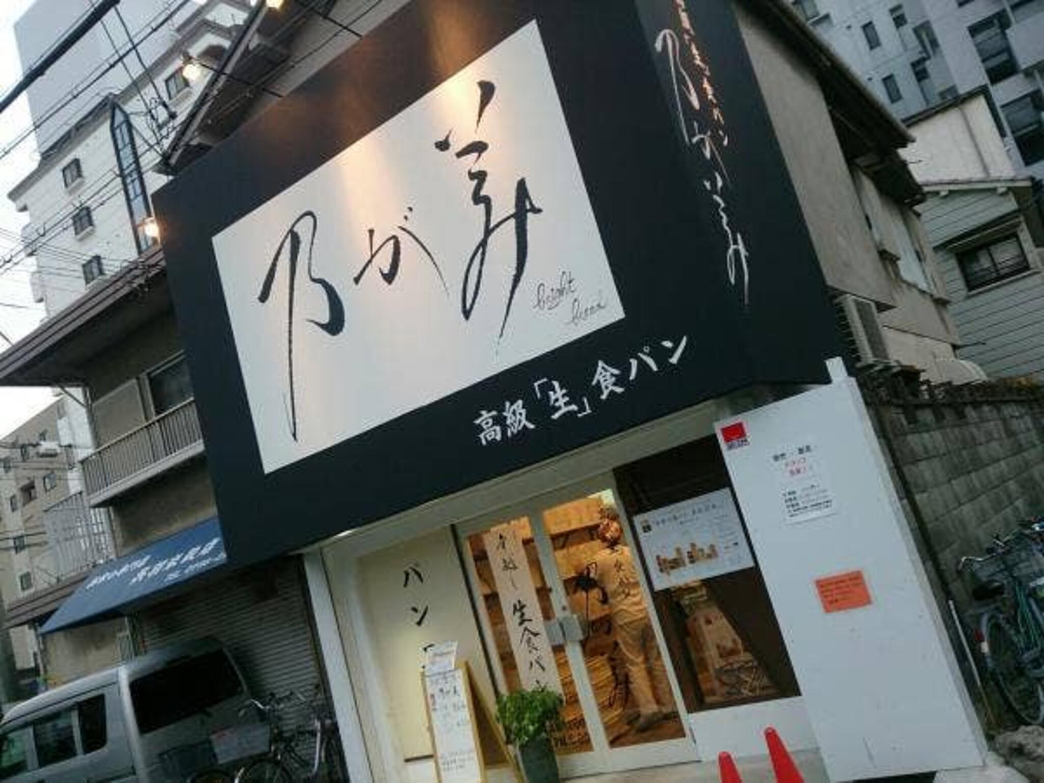 乃が美 西宮店の代表写真6