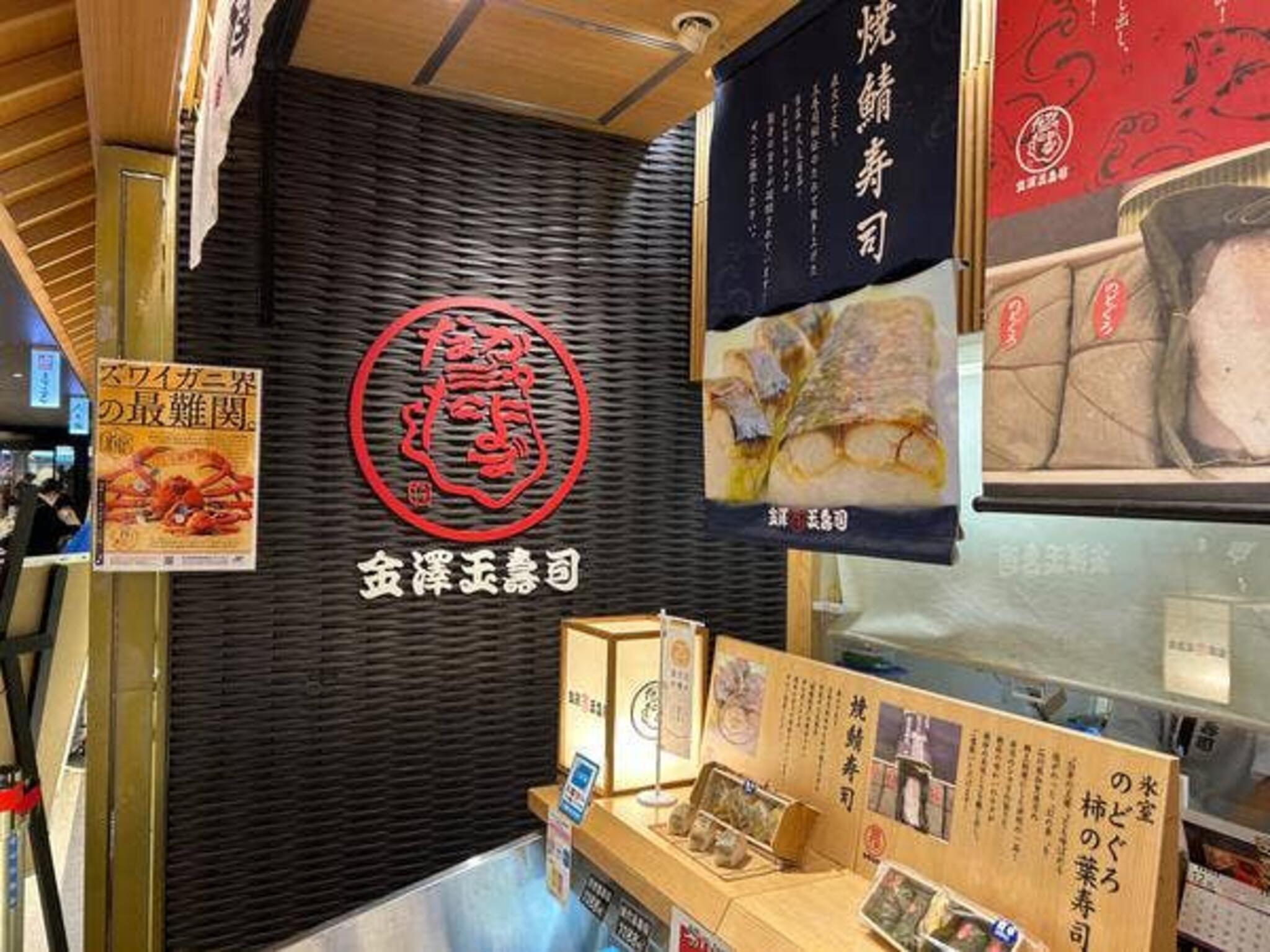 金澤玉寿司 総本店の代表写真4