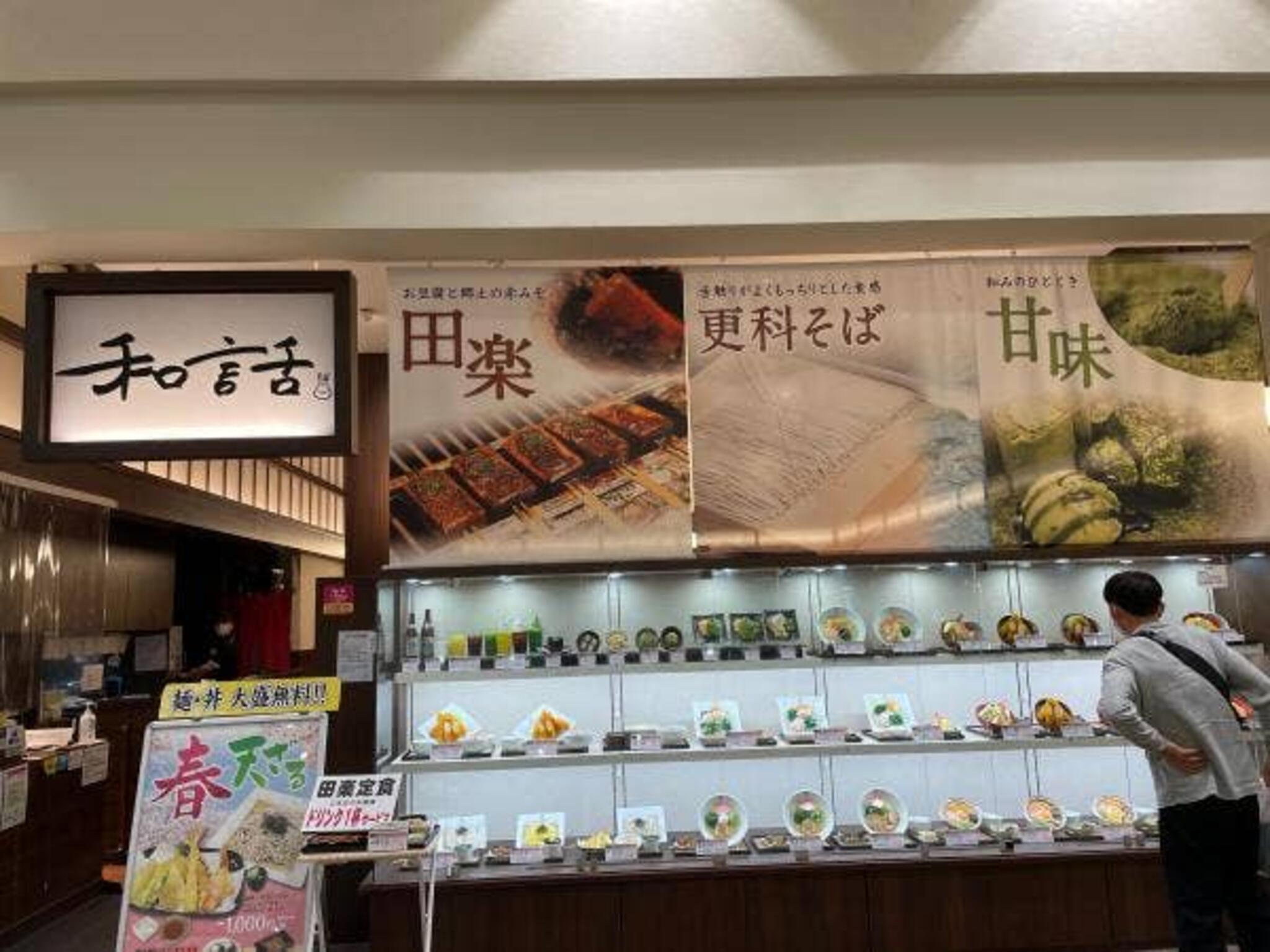 甘味・麺 和話 イオンモール熱田店の代表写真10