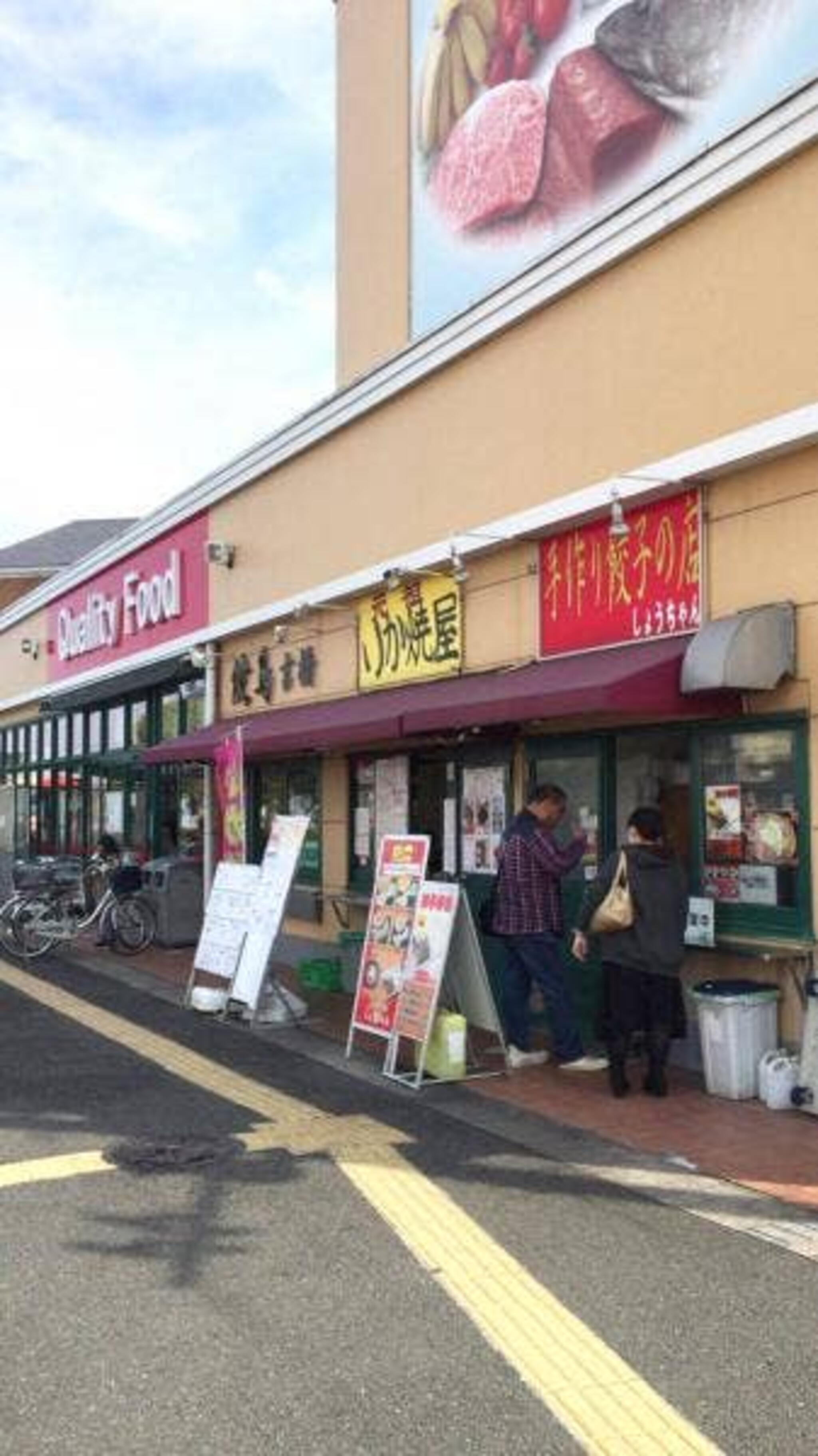 手作り餃子の店 しょうちゃん 八幡宿駅前店の代表写真9