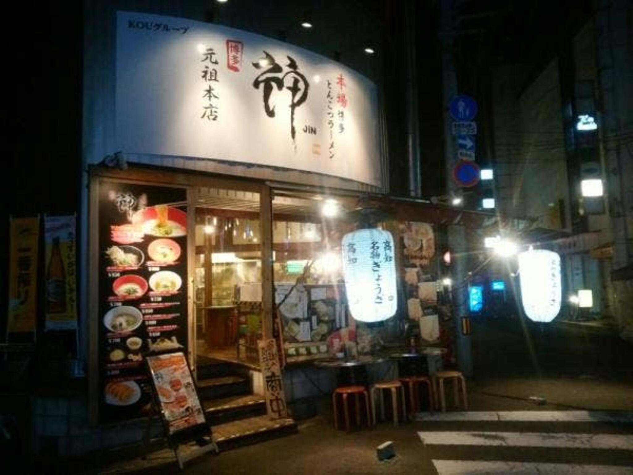 ラーメン神 元祖本店の代表写真5