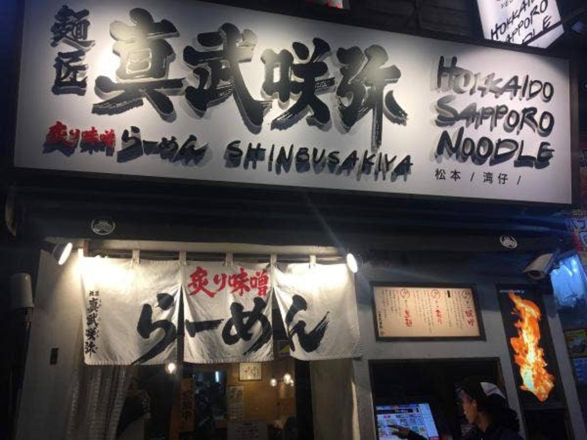 炙り味噌らーめん 麺匠 真武咲弥 渋谷店の代表写真4