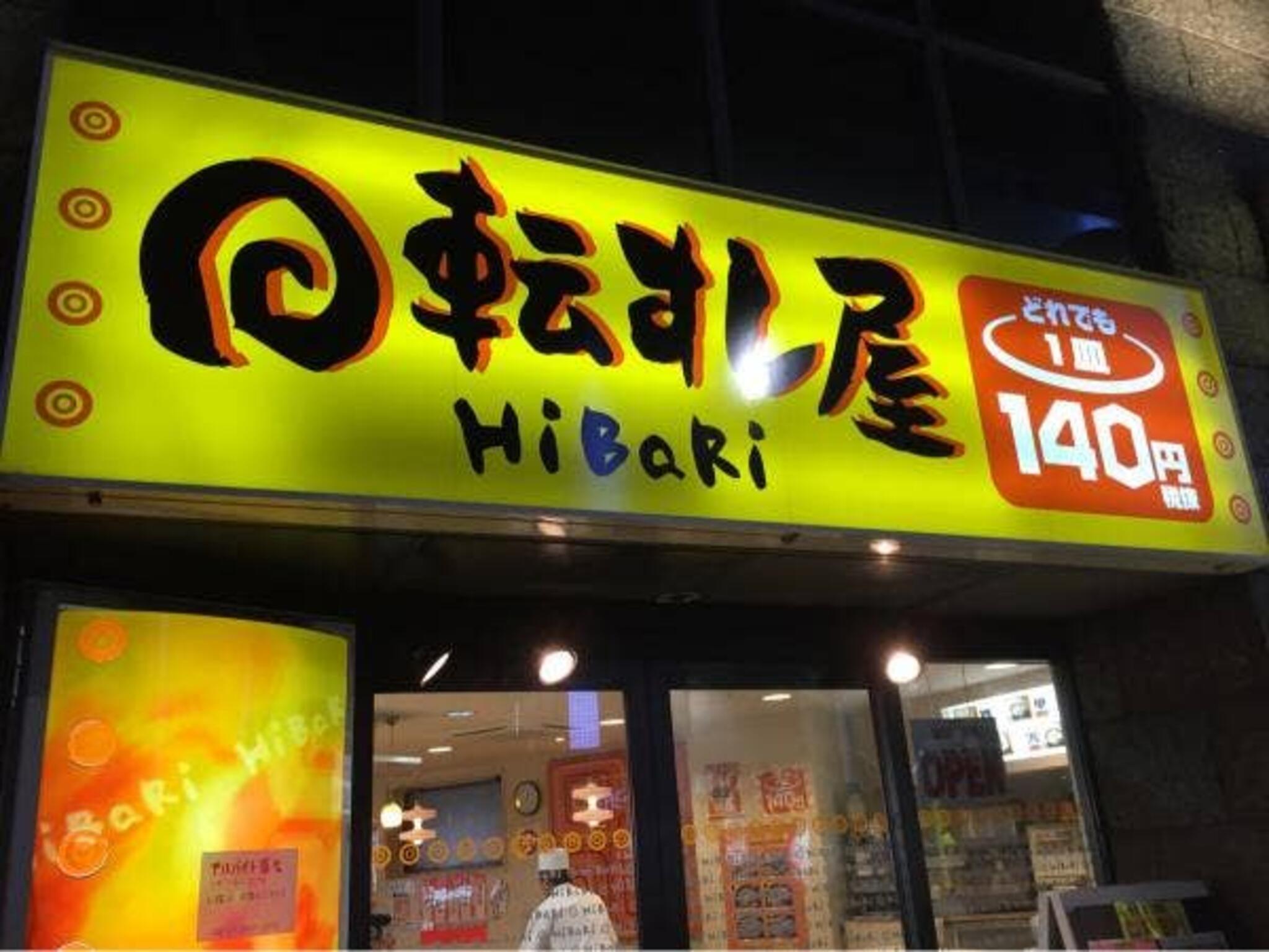 回転すし屋 HiBaRi 新宿店の代表写真10