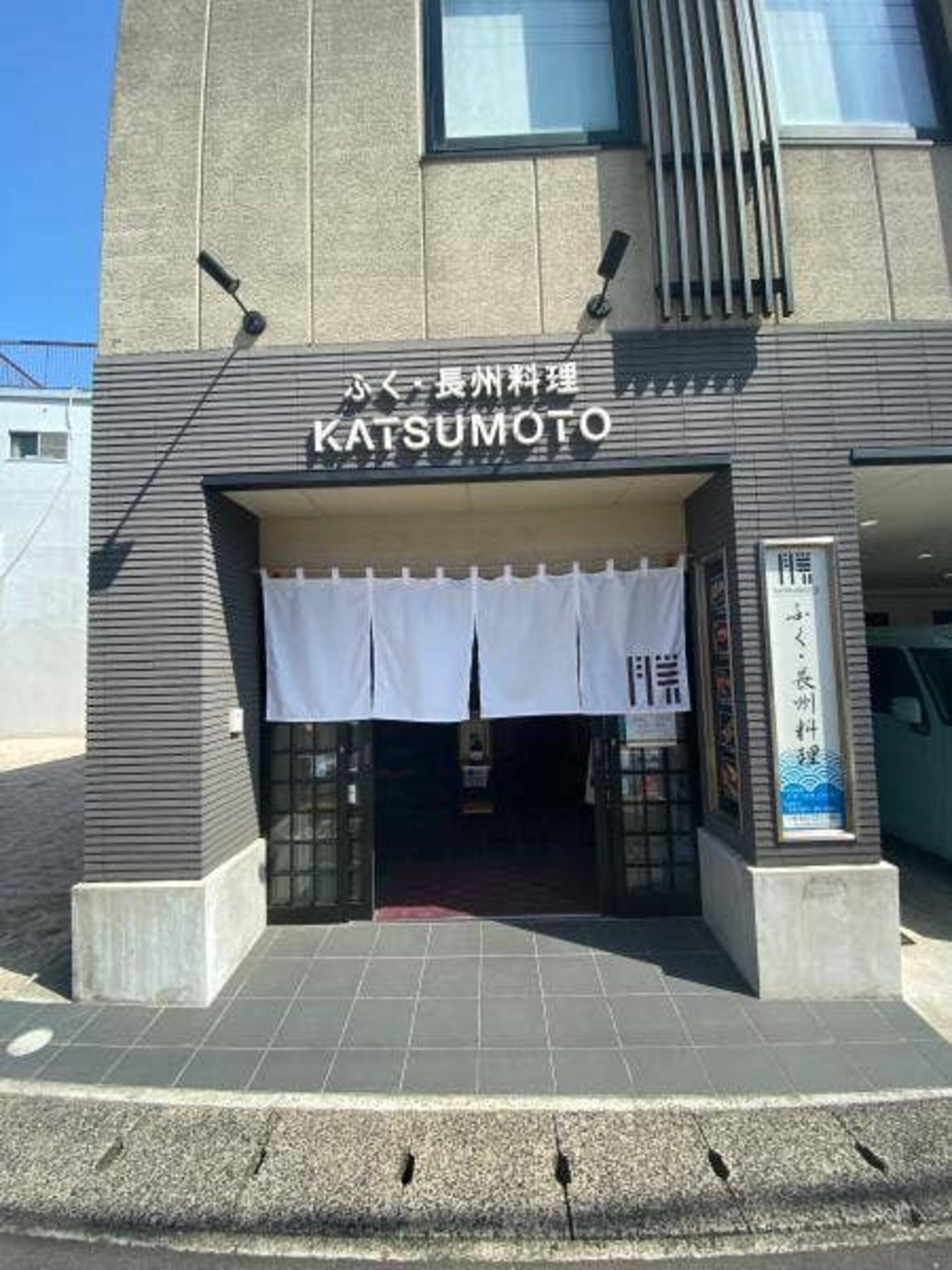ふく・長州料理 KATSUMOTOの代表写真9