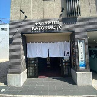 ふく・長州料理 KATSUMOTOの写真9