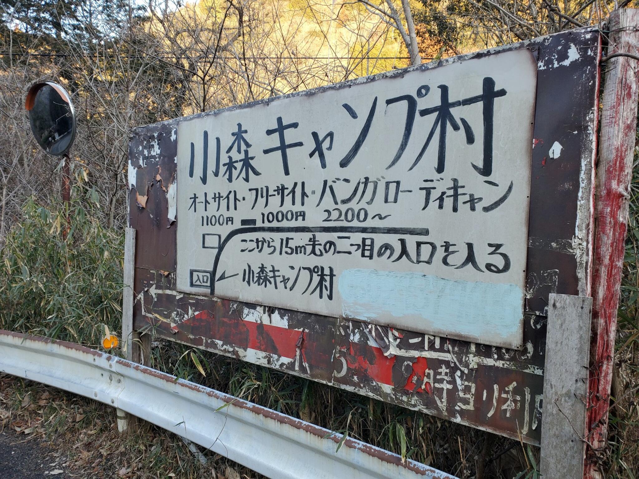 小森キャンプ村の代表写真9