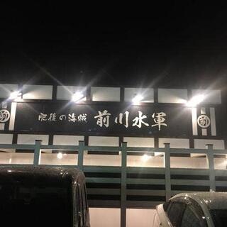 前川水軍 光の森店の写真4