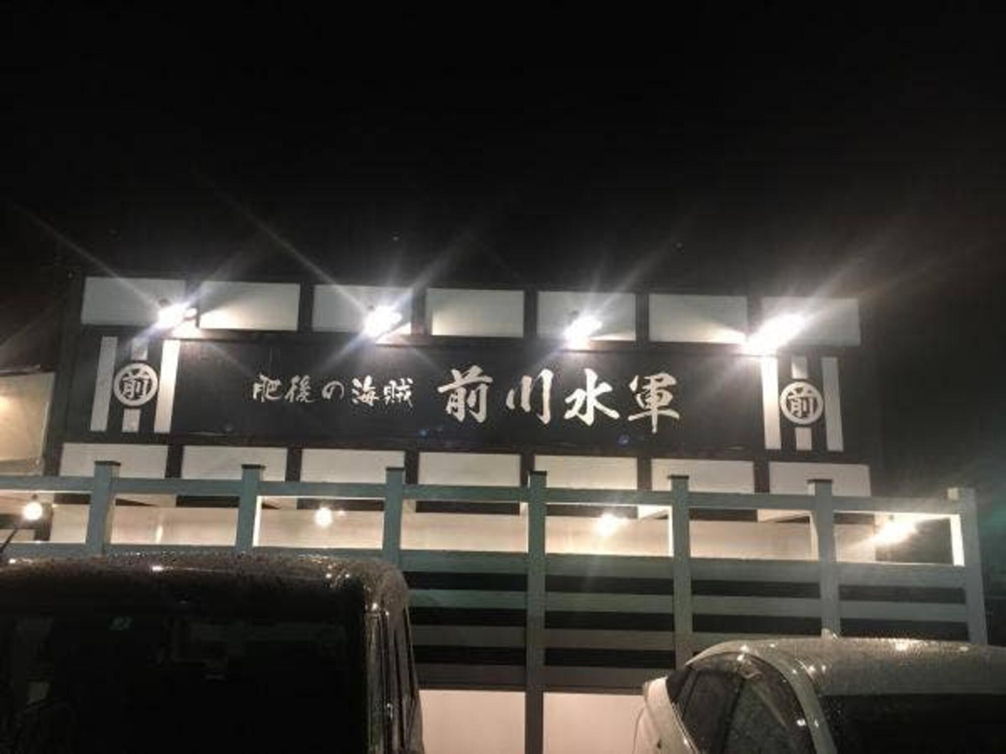 前川水軍 光の森店の代表写真4