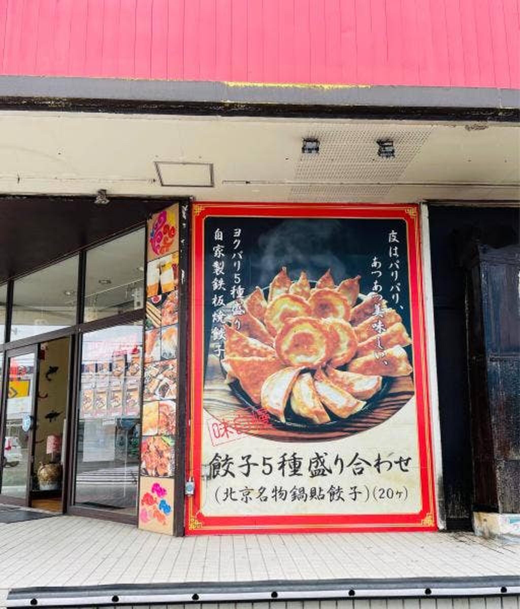 中華料理 福楽餃子坊 新生町店の代表写真10