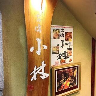 個室 和食居酒屋 古傳 小林 仙台駅前店の写真12