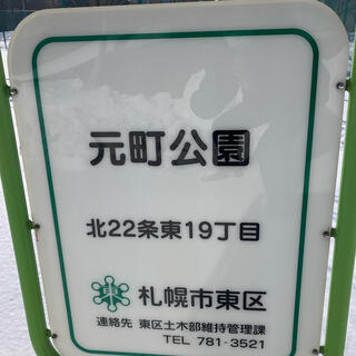 元町公園(札幌市東区)の写真8
