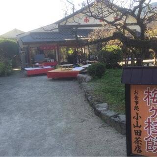 小山田茶店の写真15