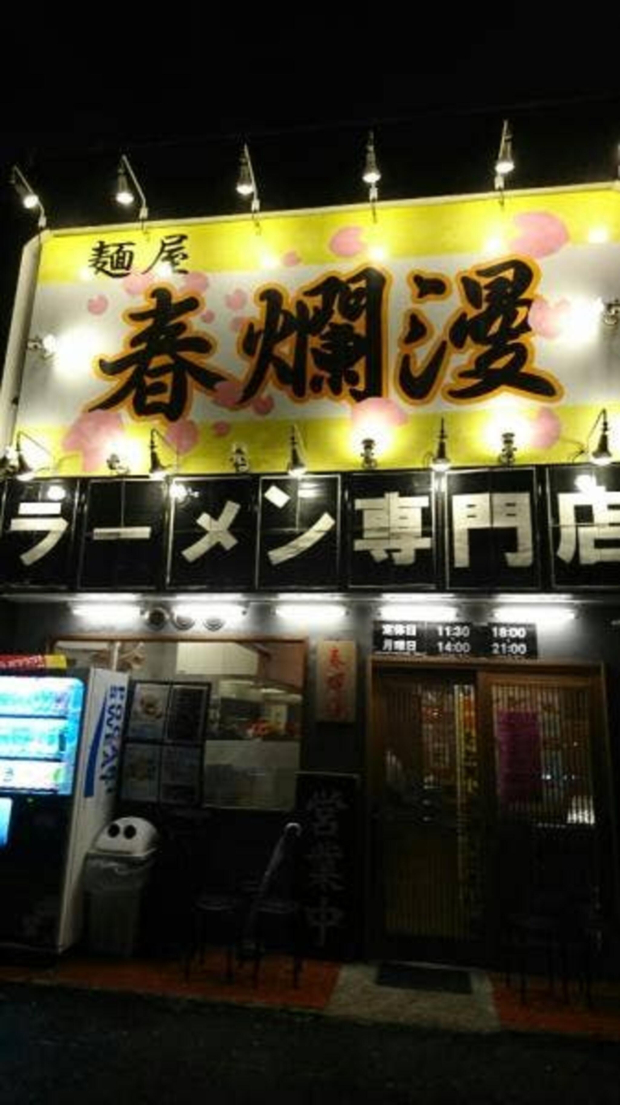 二郎系ラーメン 麺屋 春爛漫の代表写真2