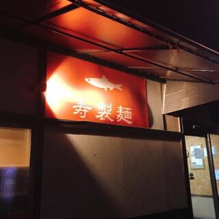 寿製麺 よしかわ 川越店の写真17