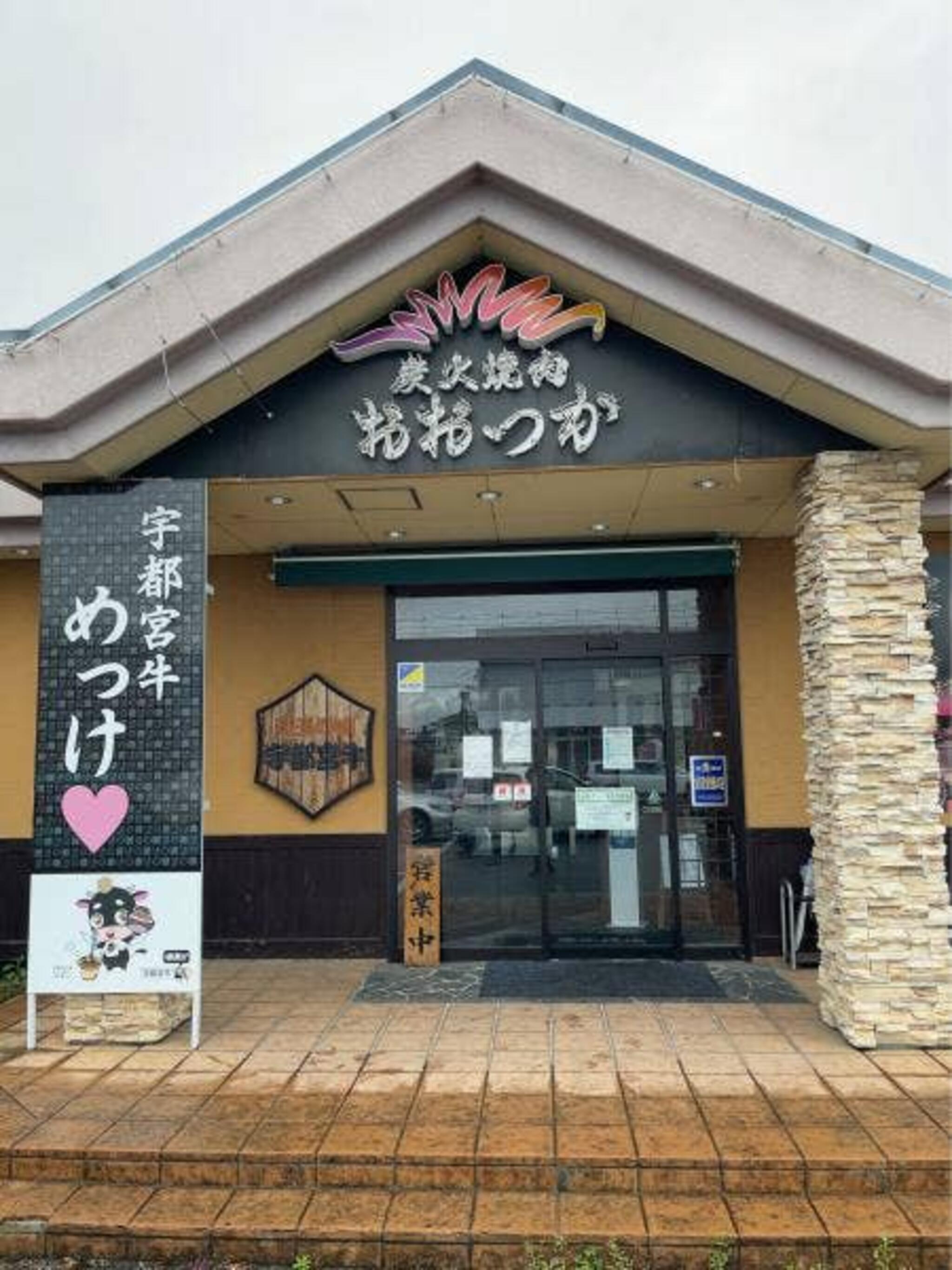 炭火焼肉レストランおおつか 宇都宮店の代表写真7