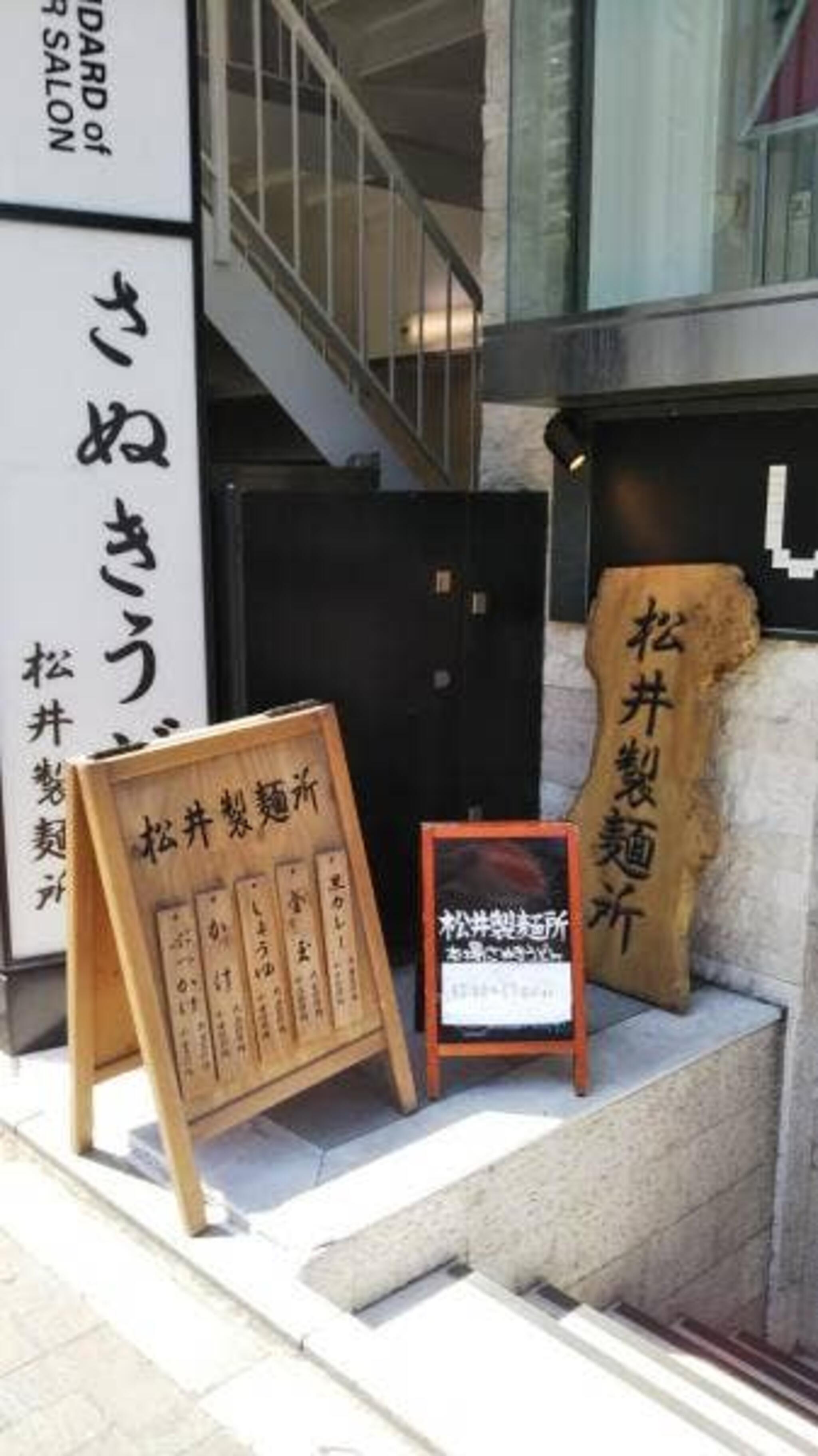 松井製麺所の代表写真6