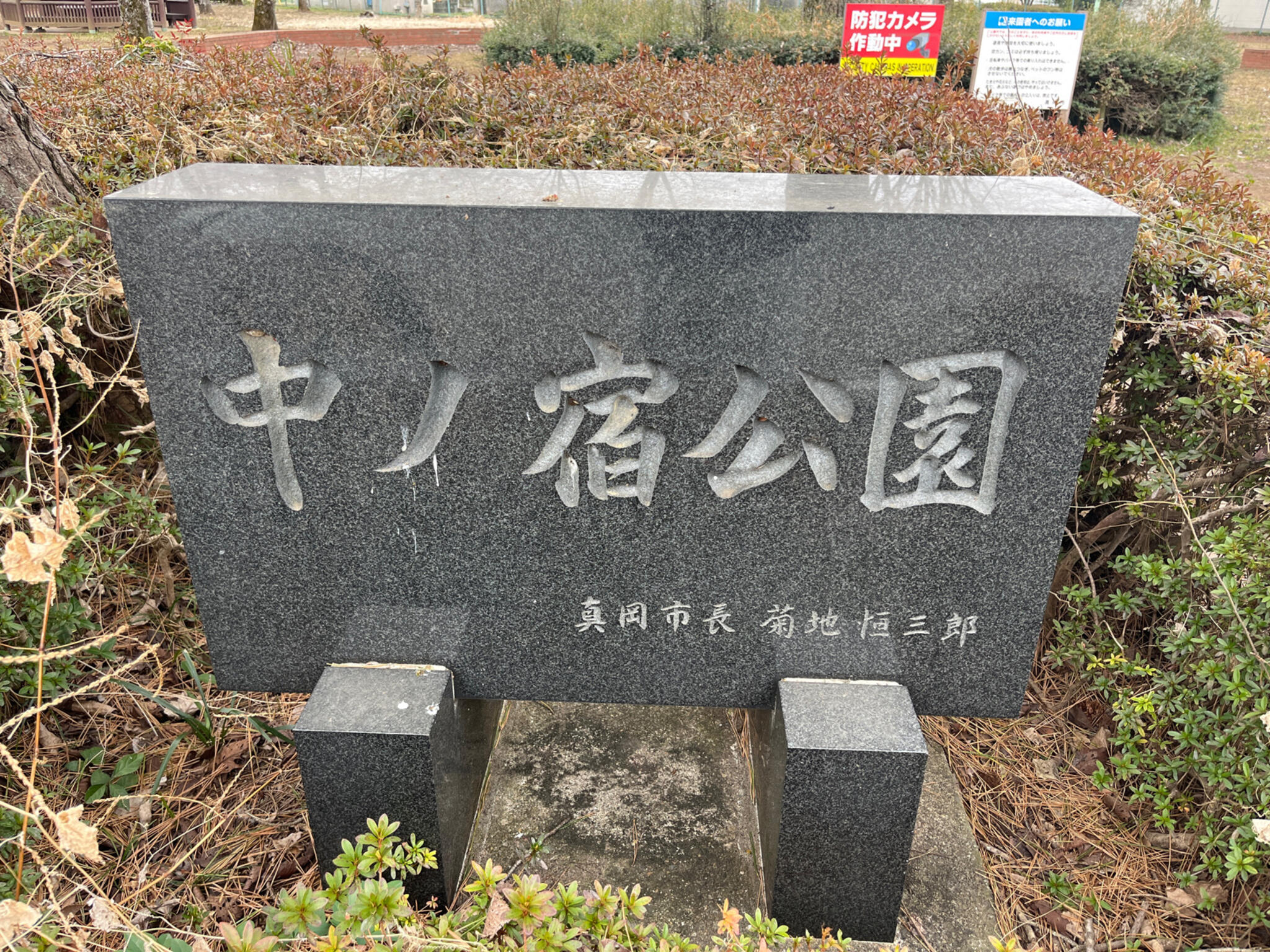 中ノ宿公園の代表写真3