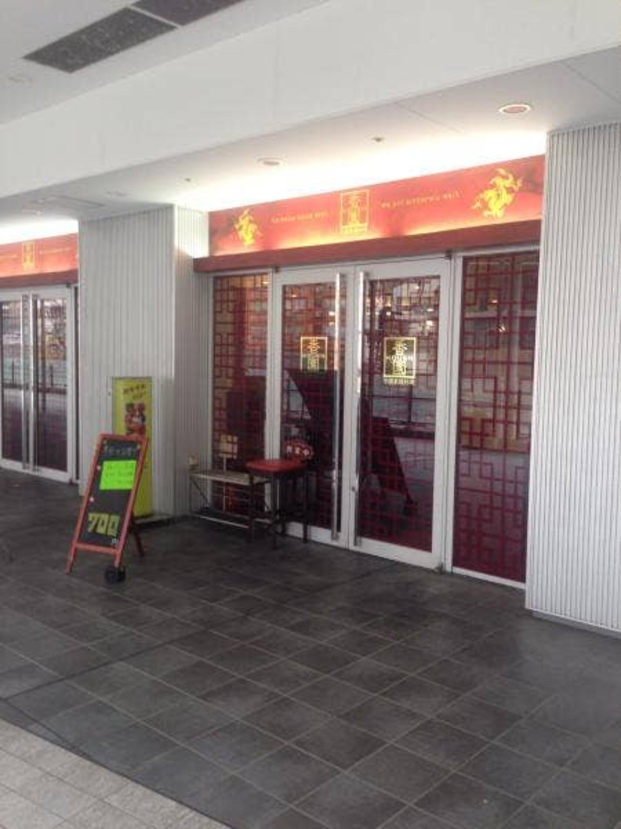 中国家庭料理 香園(こうえん)横浜東口の代表写真3