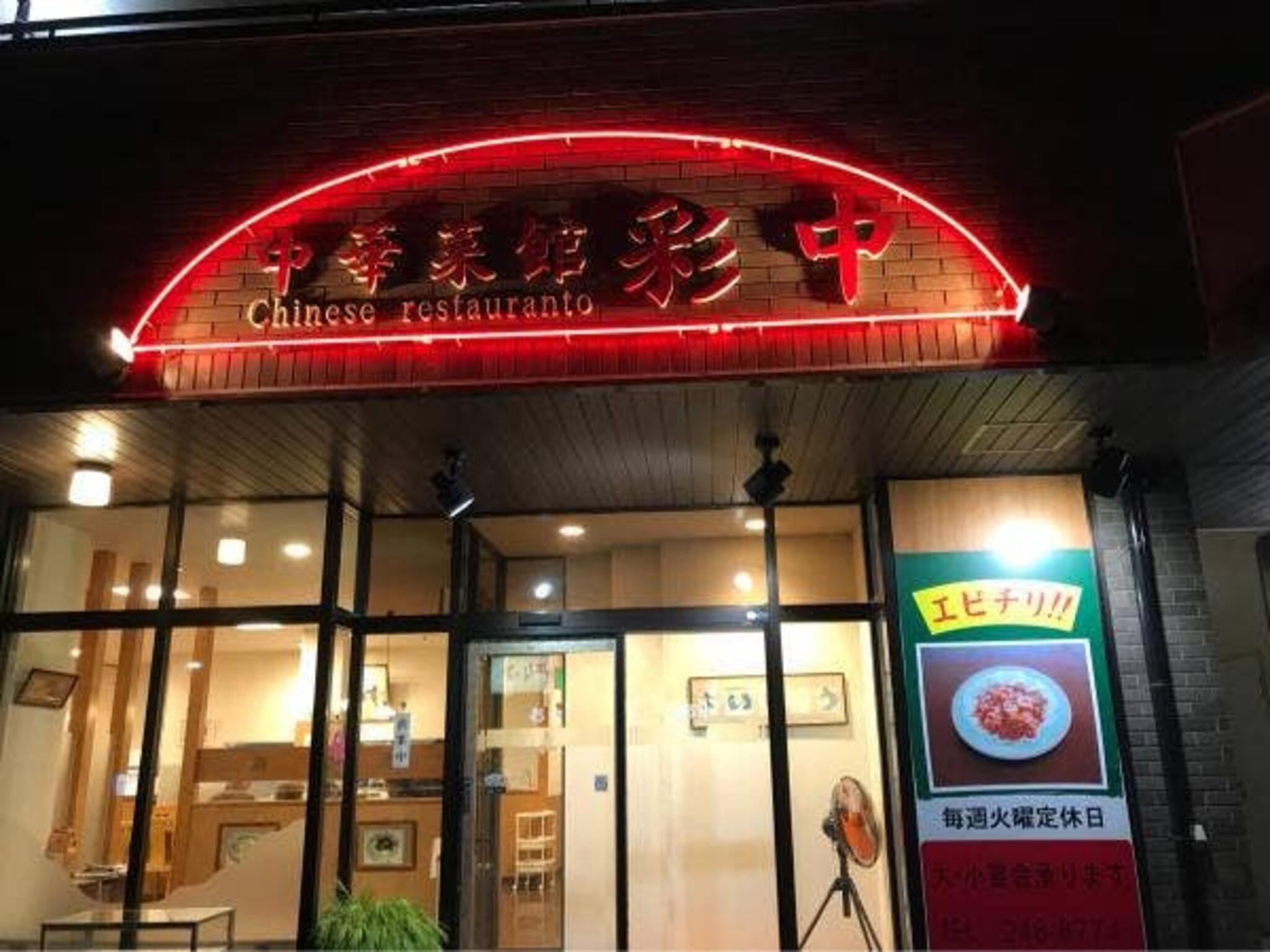 中華菜館 彩中の代表写真5