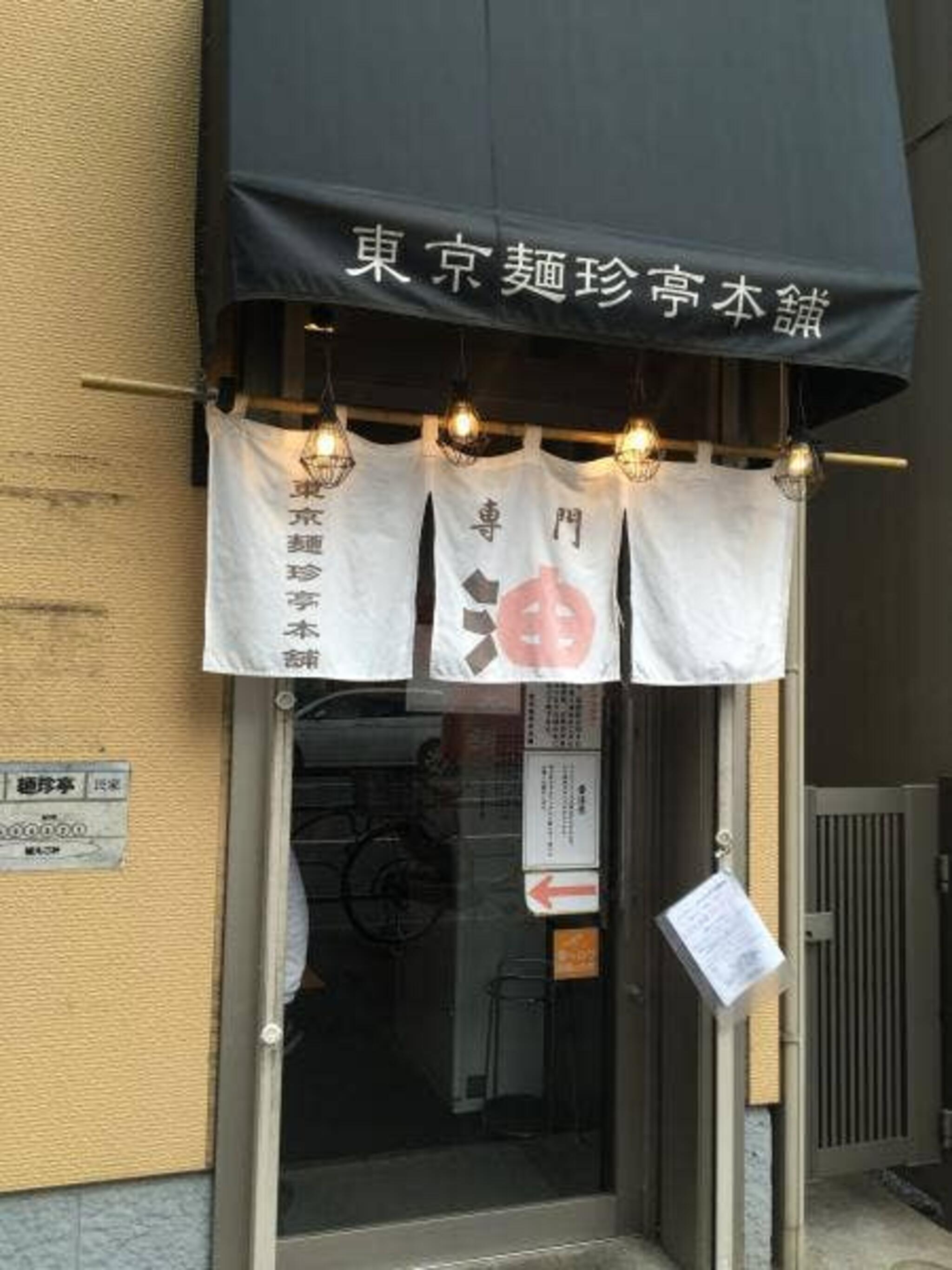 東京麺珍亭本舗 西早稲田店の代表写真7