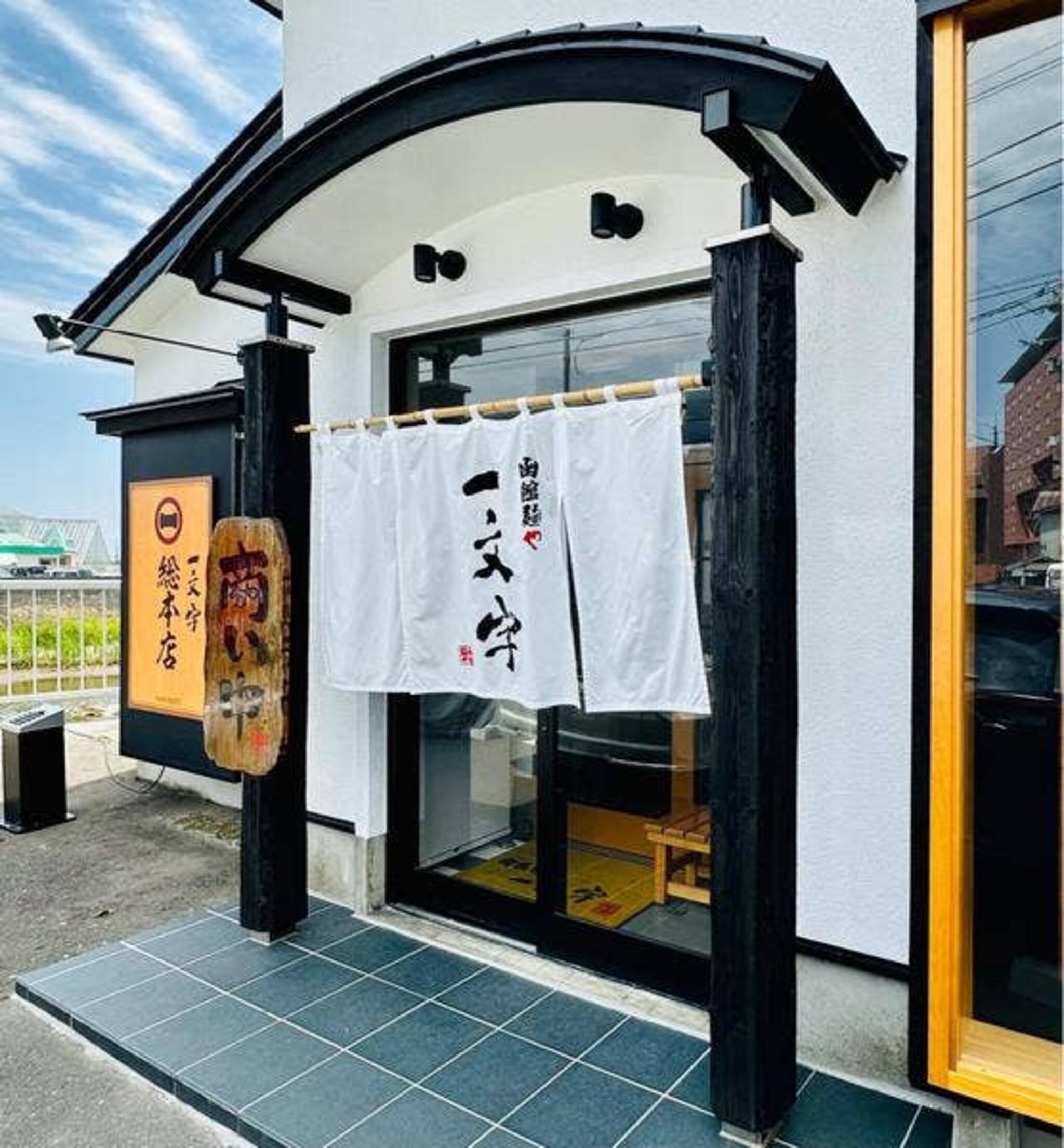 函館麺や一文字の代表写真2