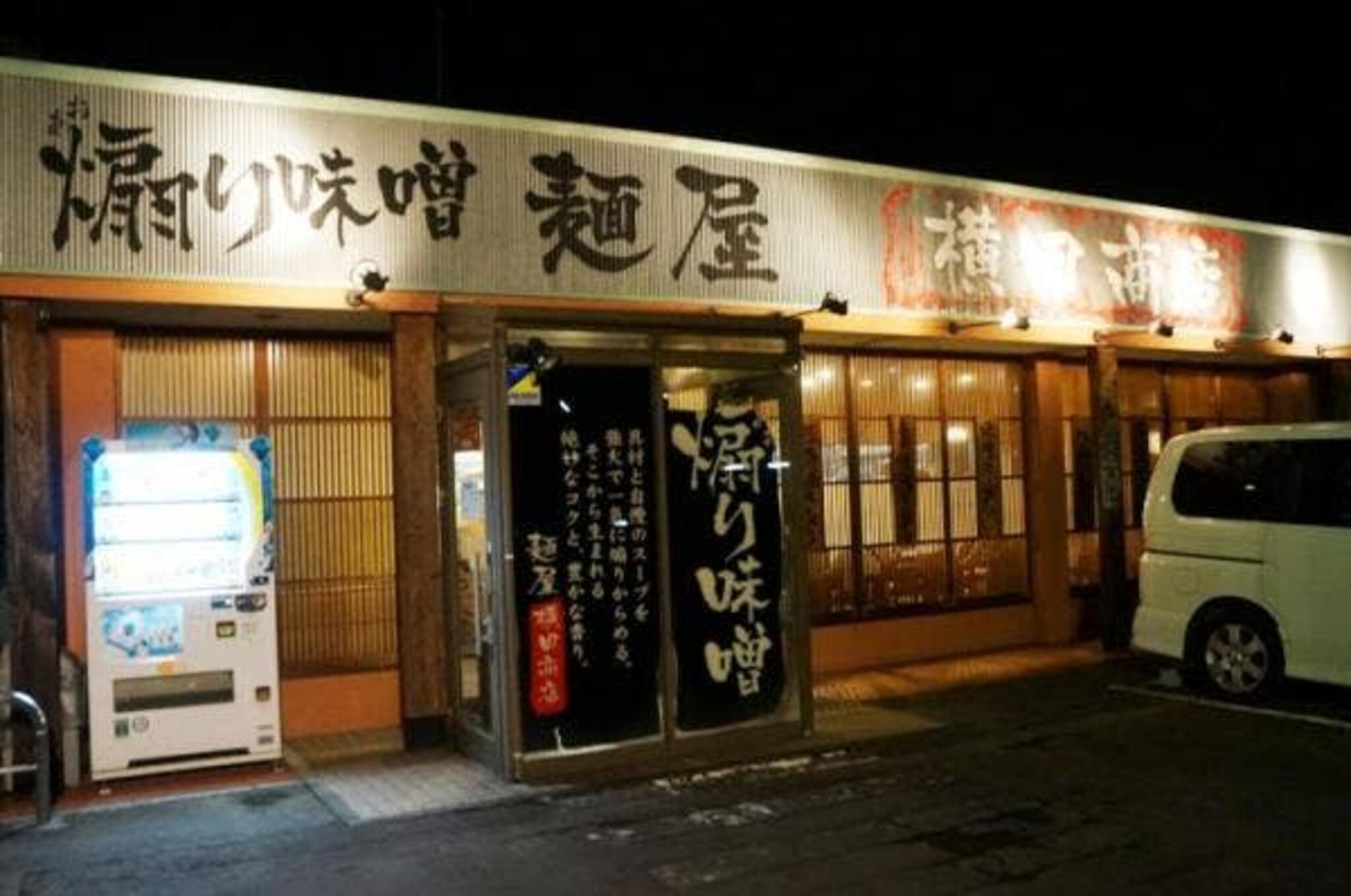 煽り味噌 麺屋 横田商店の代表写真9