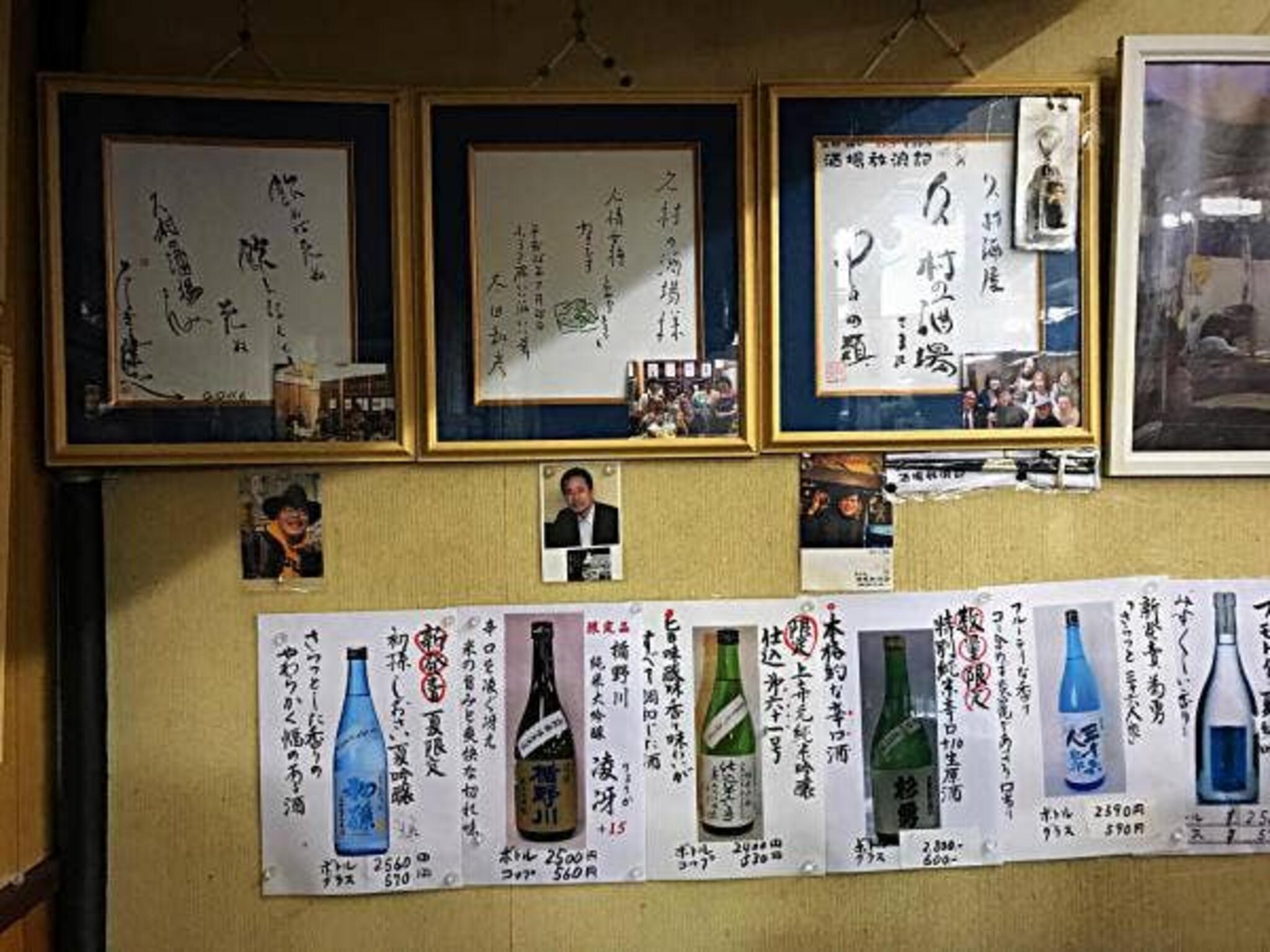 久村の酒場の代表写真3
