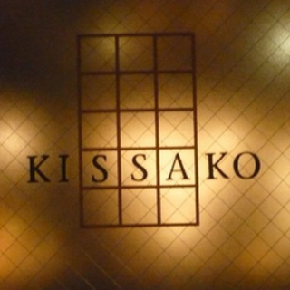 KISSAKOの写真16