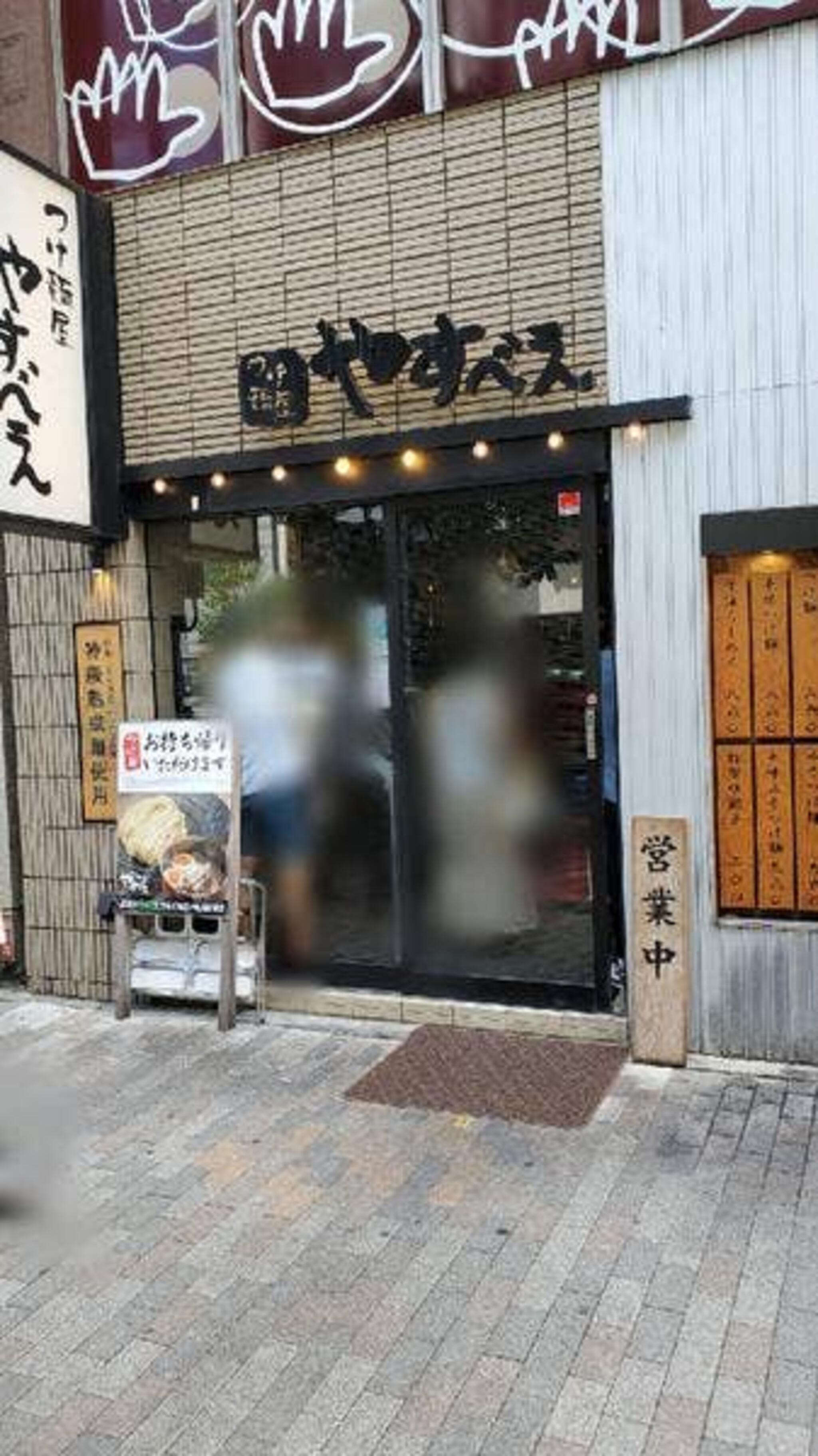つけ麺屋 やすべえ 渋谷店の代表写真8