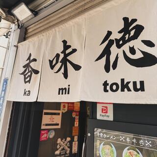 香味徳 銀座店のクチコミ写真2