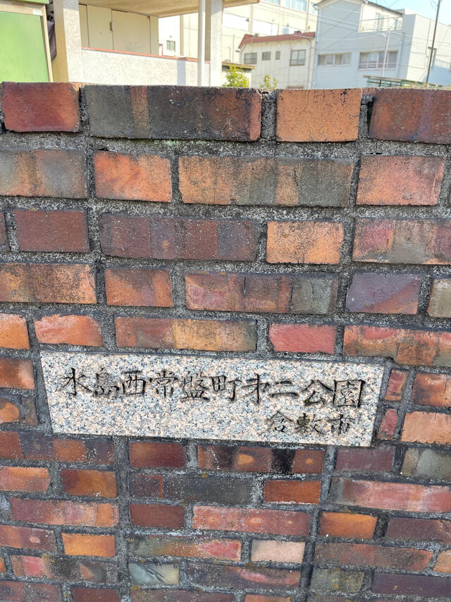 第二公園　水島 