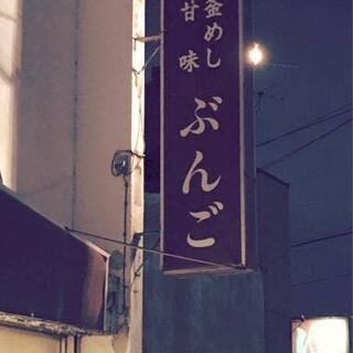 甘味茶屋ぶんごの写真19