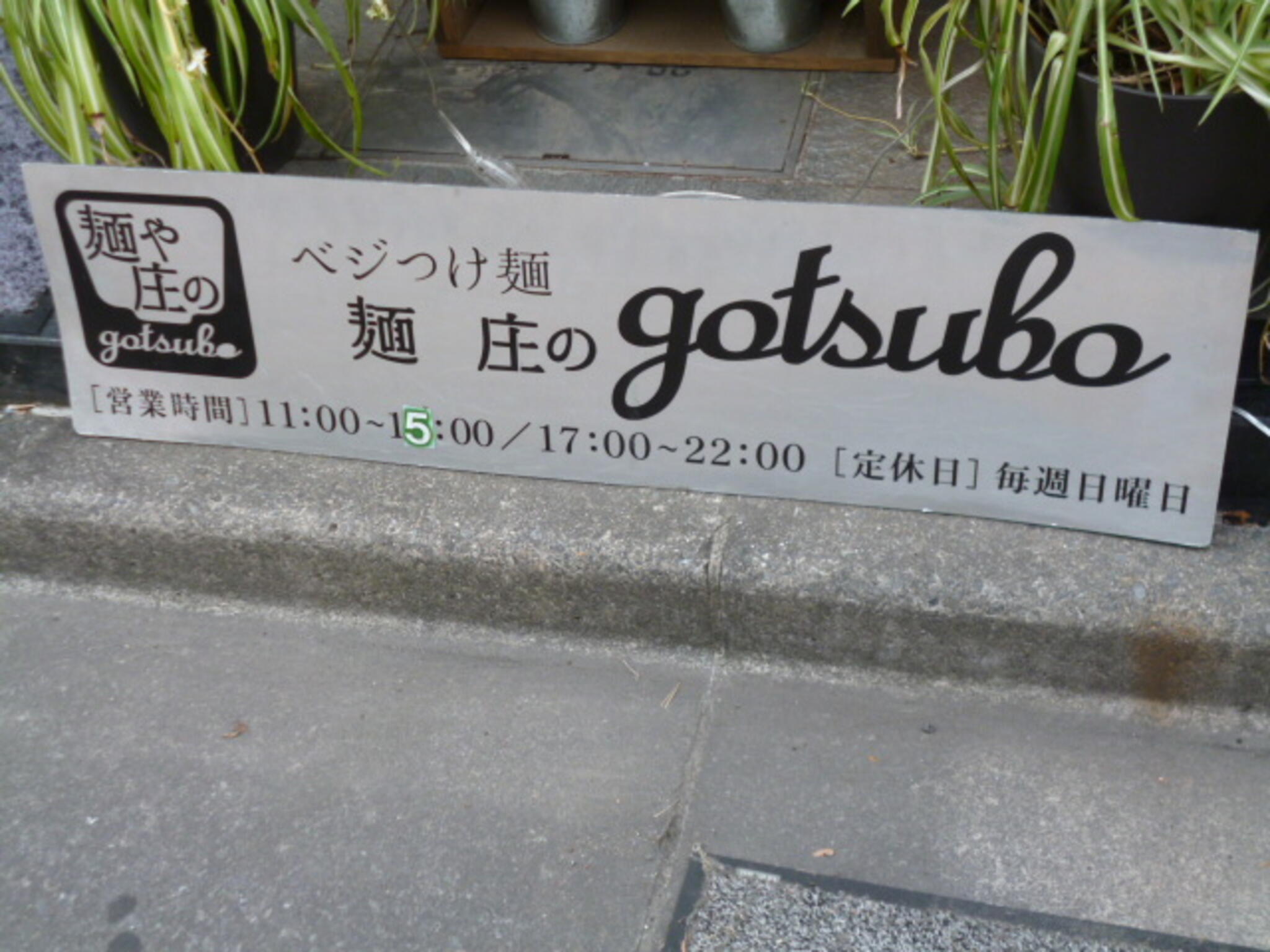 麺や 庄の gotsuboの代表写真8